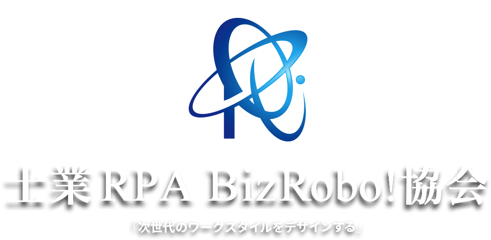 士業 RPA BizRobo!協会　「次世代のワークスタイルをデザインする」